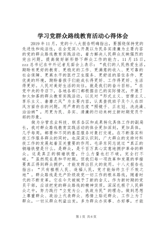 学习党群众路线教育活动心得体会
