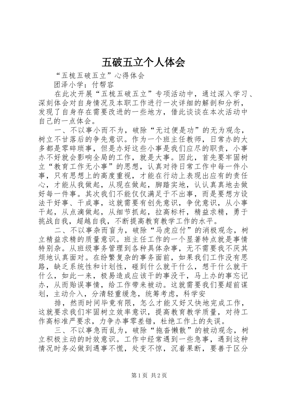 五破五立个人体会_第1页