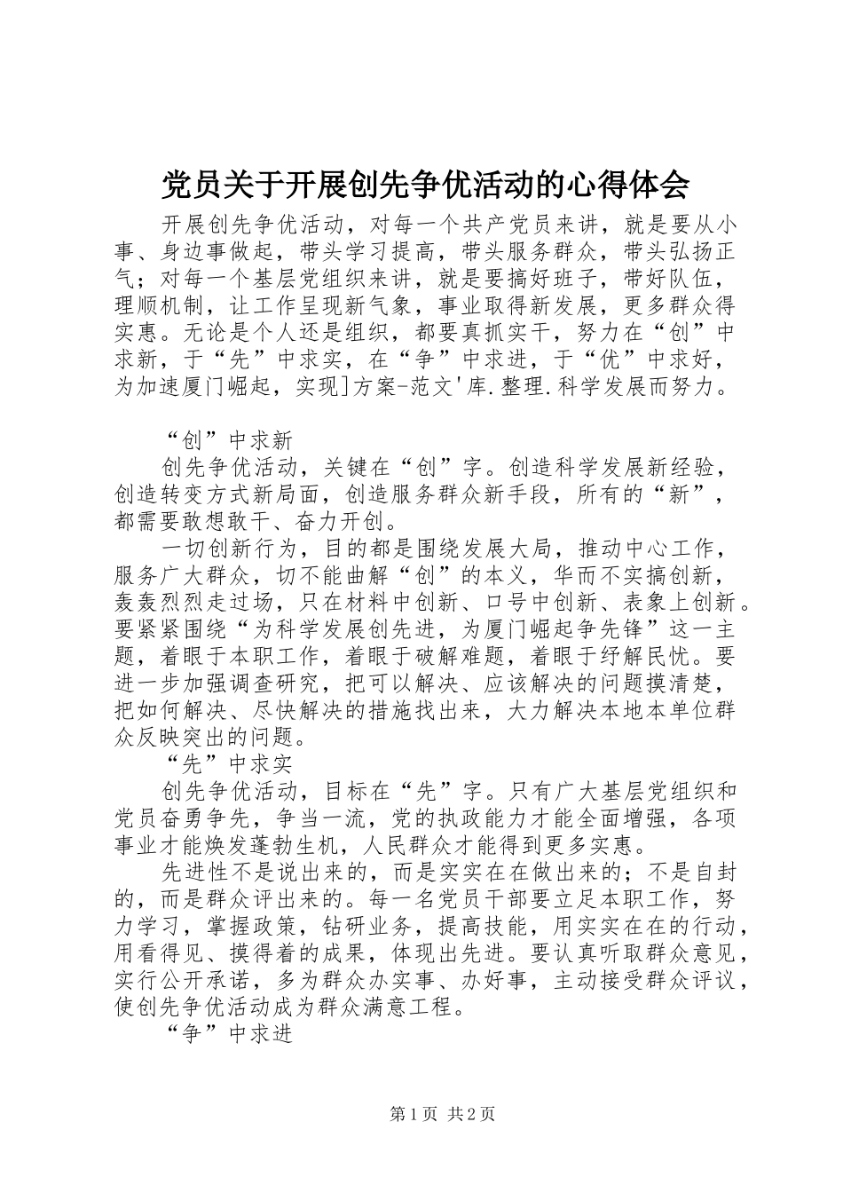 党员关于开展创先争优活动的心得体会_第1页