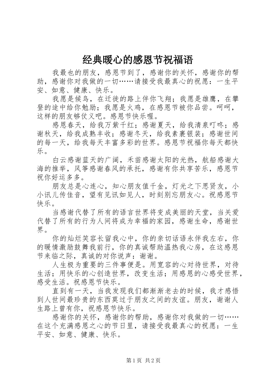 经典暖心的感恩节祝福语_第1页