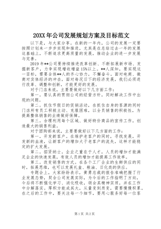 20XX年公司发展规划方案及目标范文