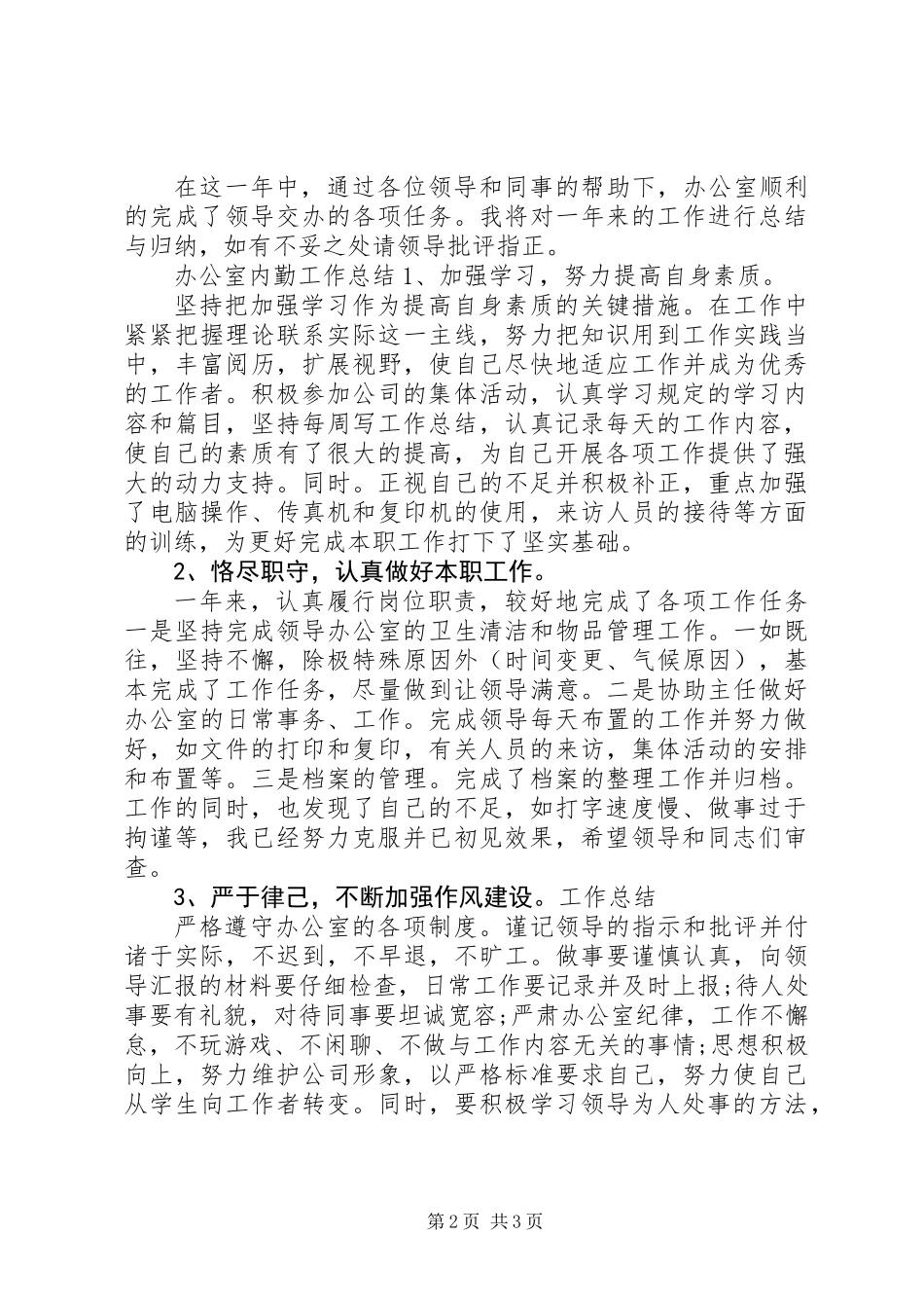 20XX年公司办公室内勤工作总结_第2页