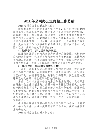 20XX年公司办公室内勤工作总结