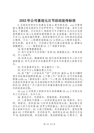 20XX年公司喜迎元旦节活动宣传标语