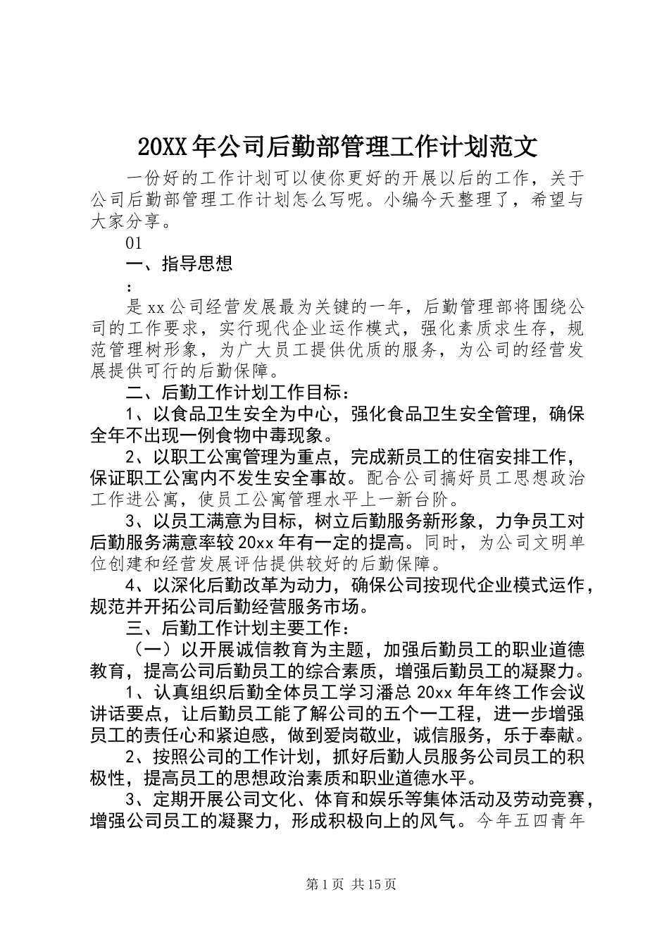 20XX年公司后勤部管理工作计划范文_第1页
