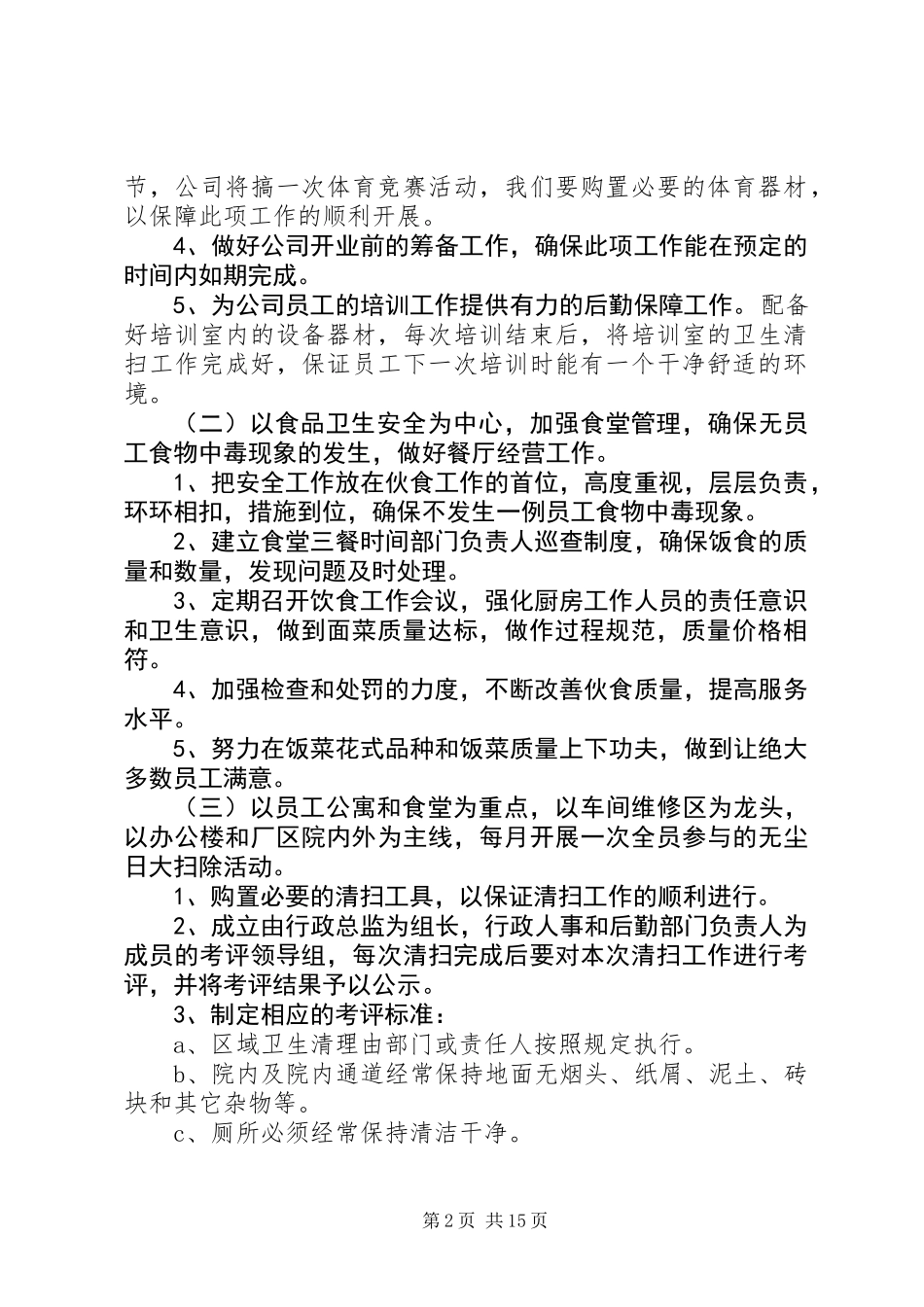 20XX年公司后勤部管理工作计划范文_第2页