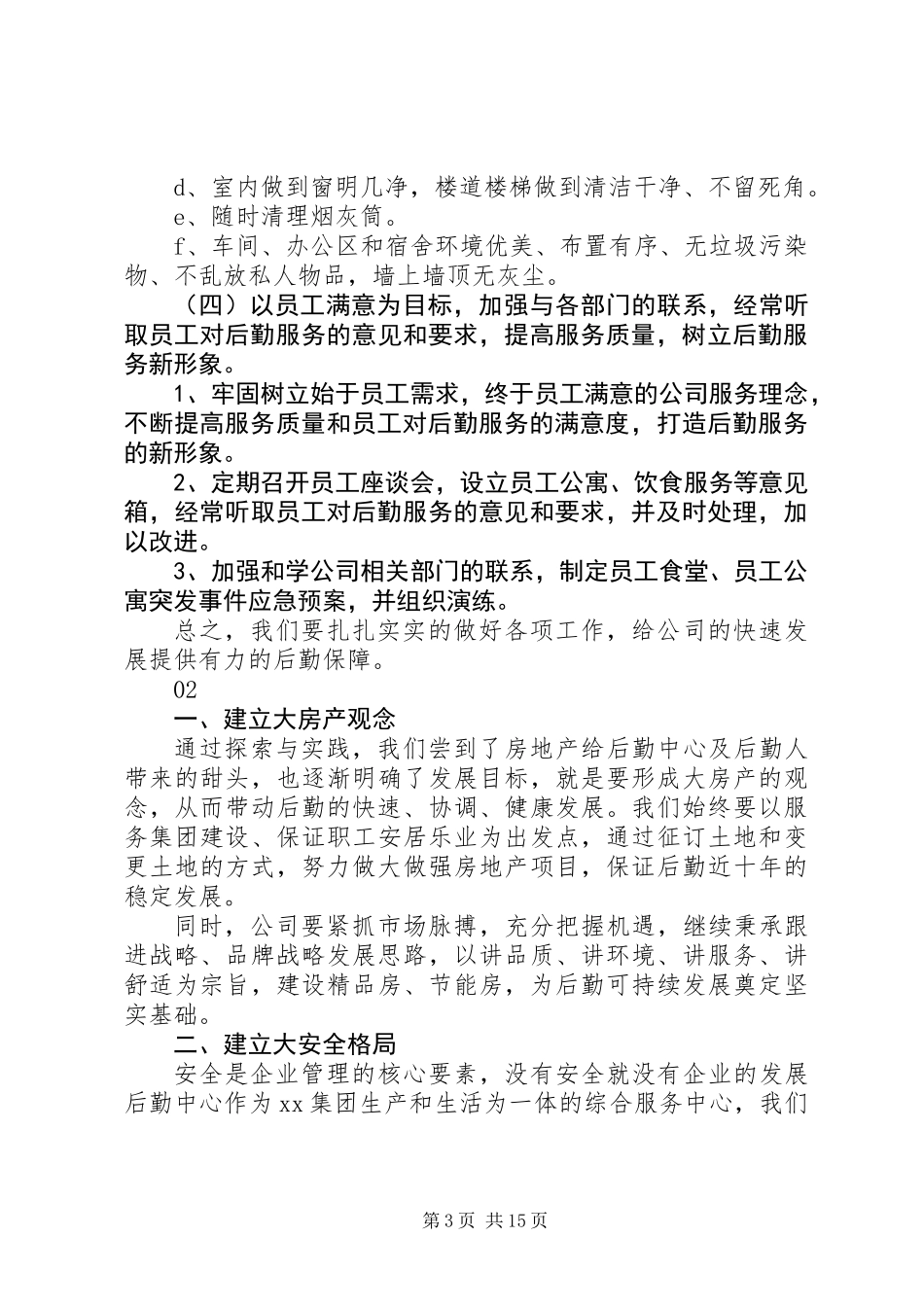 20XX年公司后勤部管理工作计划范文_第3页