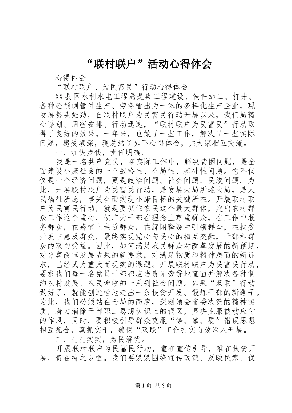 “联村联户”活动心得体会_第1页