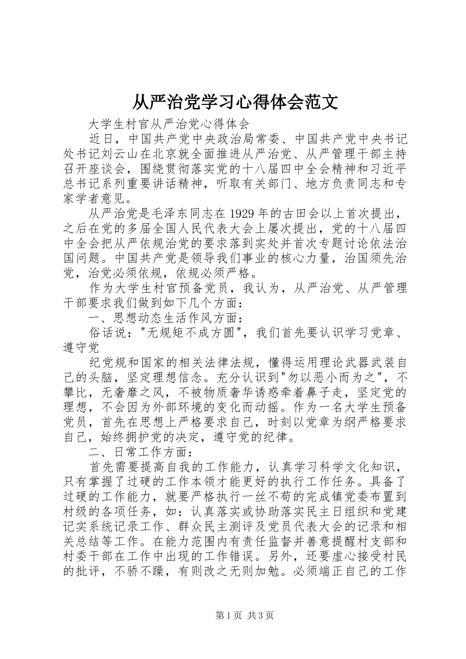 从严治党学习心得体会范文_第1页