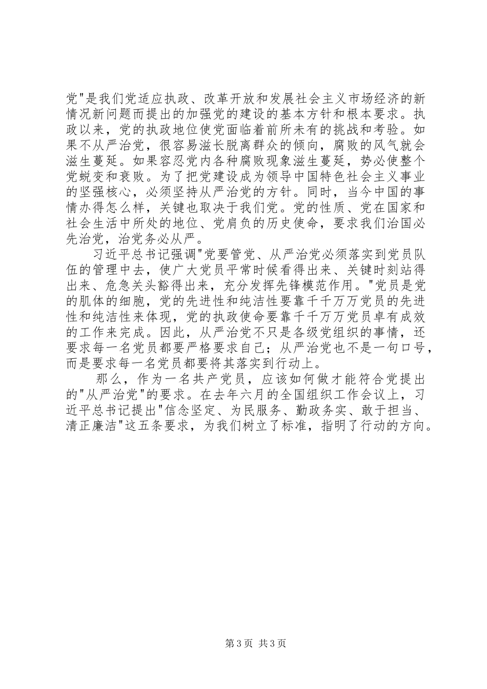 从严治党学习心得体会范文_第3页