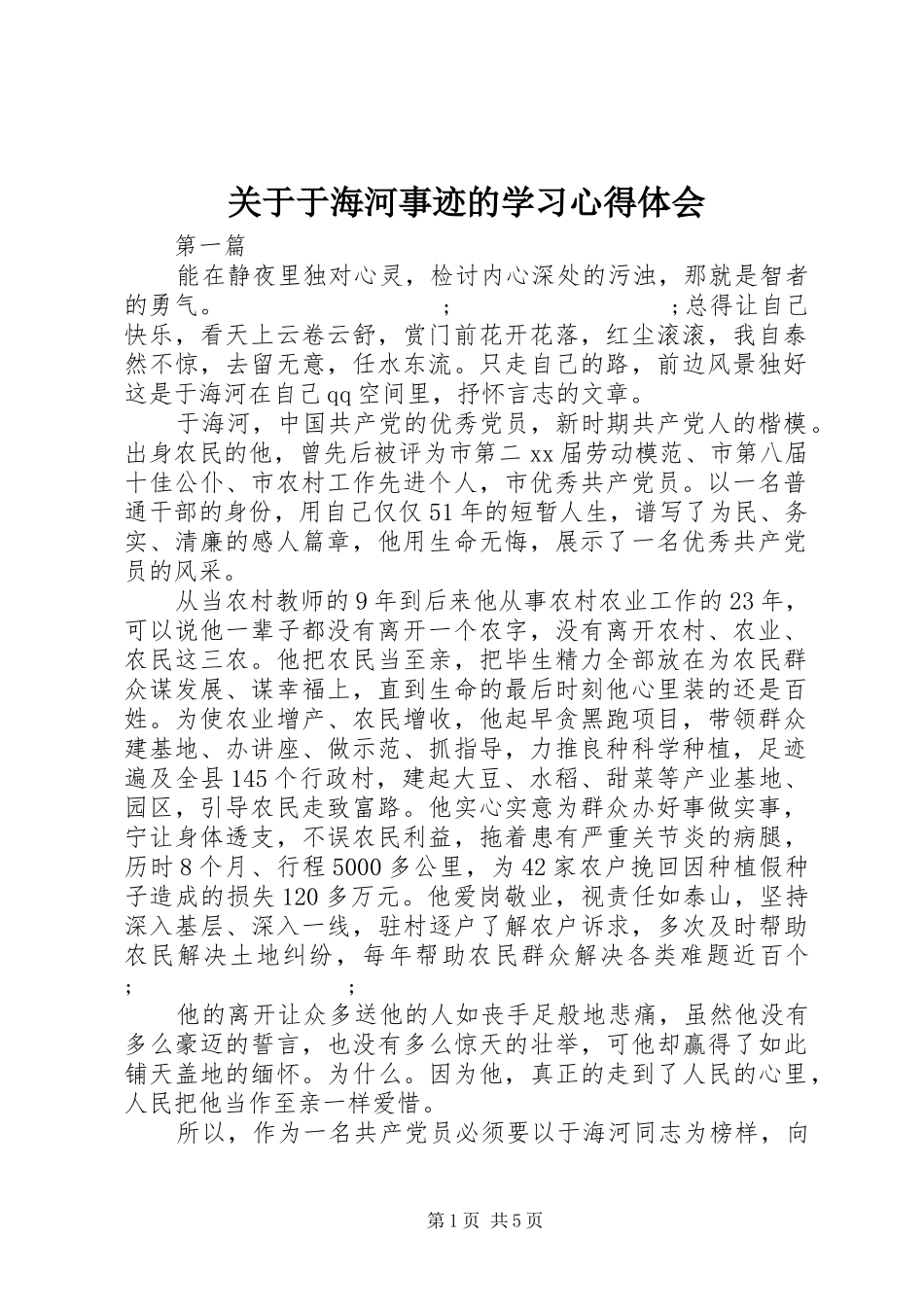 关于于海河事迹的学习心得体会_第1页