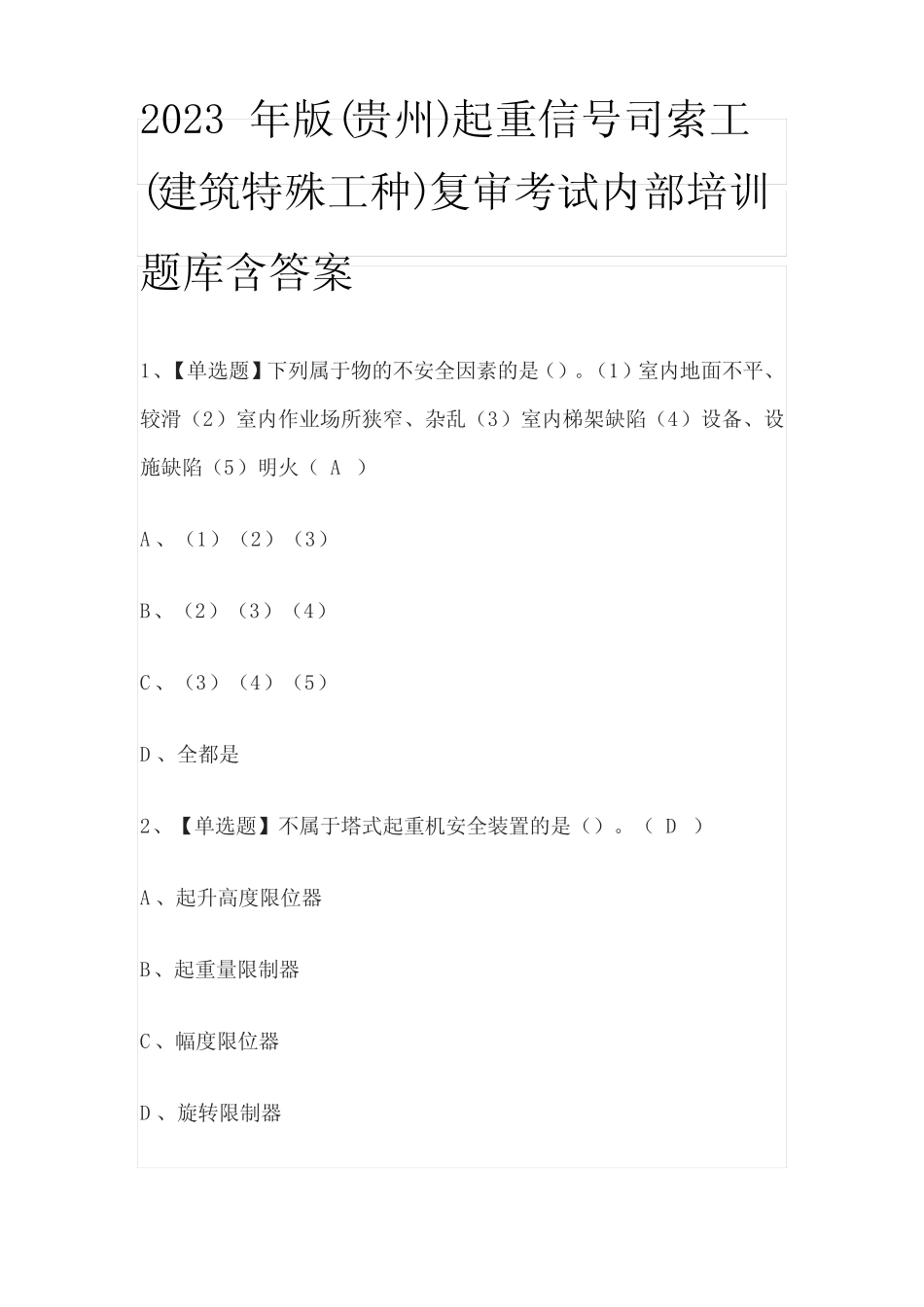 2023年版(贵州)起重信号司索工(建筑特殊工种)复审考试内部培训题_第1页