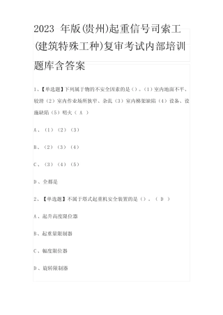 2023年版(贵州)起重信号司索工(建筑特殊工种)复审考试内部培训题