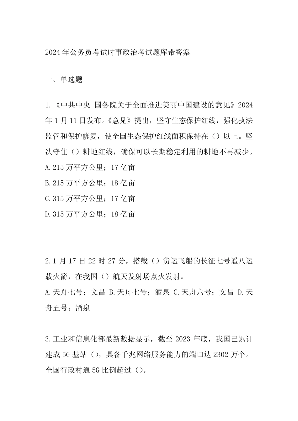 2024年公务员考试时事政治考试题库带答案 _第1页