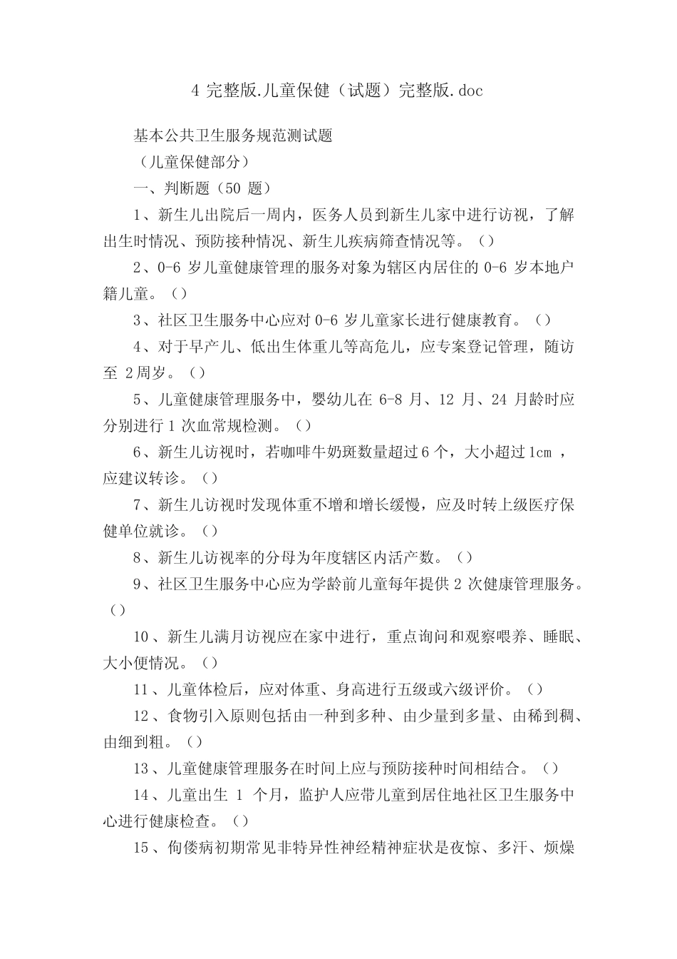 4完整版.儿童保健(试题)完整版_第1页