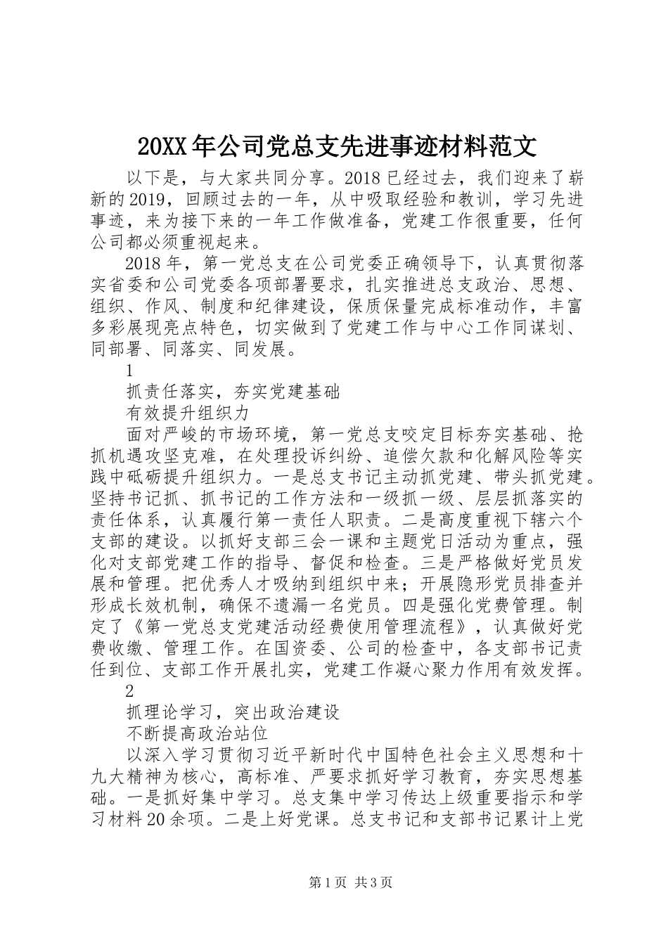 20XX年公司党总支先进事迹材料范文_第1页