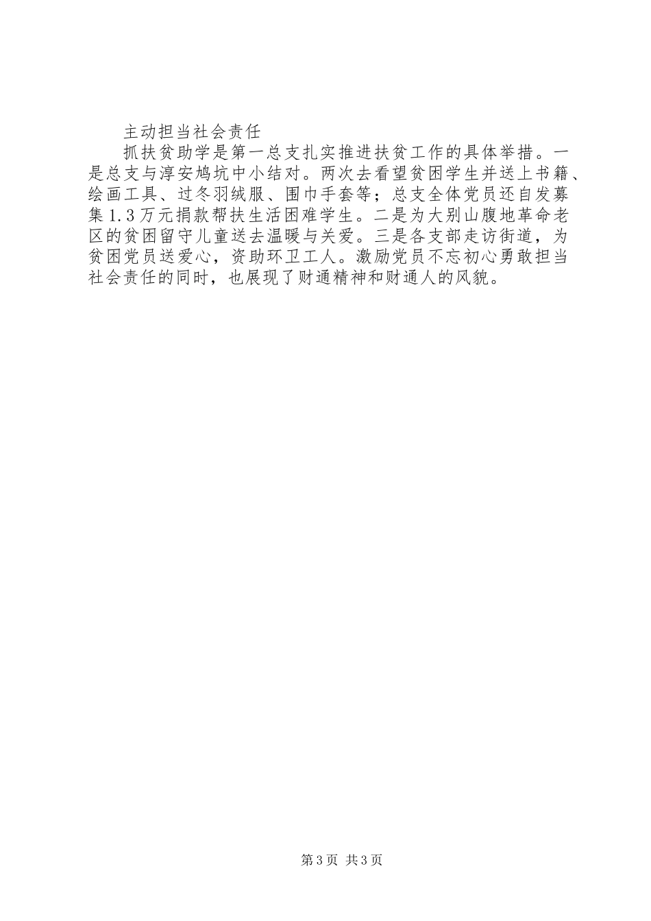 20XX年公司党总支先进事迹材料范文_第3页