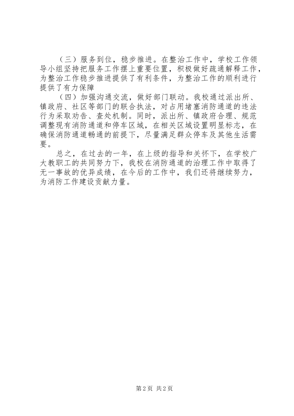 学校消防车通道专项整治工作总结_第2页