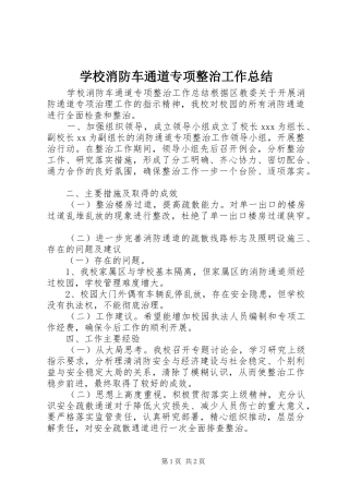 学校消防车通道专项整治工作总结