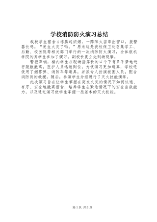 学校消防防火演习总结