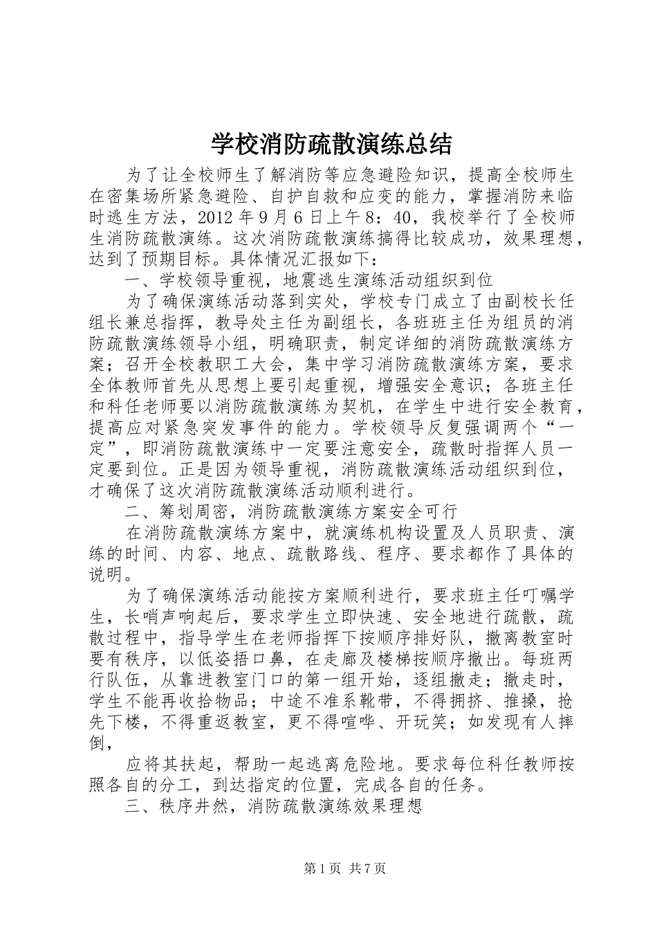 学校消防疏散演练总结_第1页