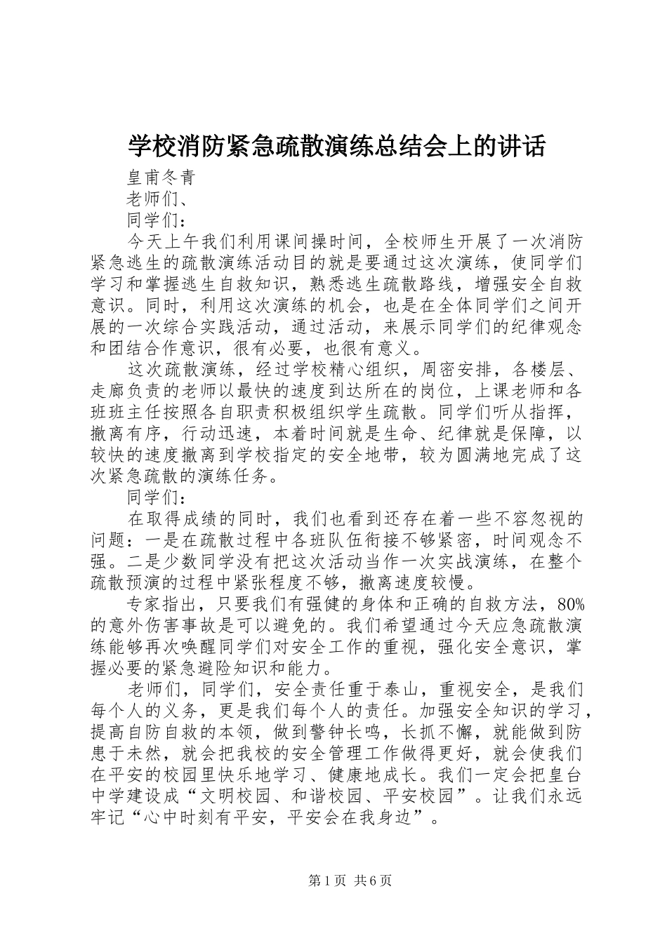 学校消防紧急疏散演练总结会上的讲话_第1页