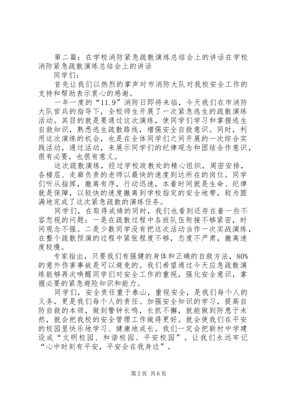 学校消防紧急疏散演练总结会上的讲话_第2页