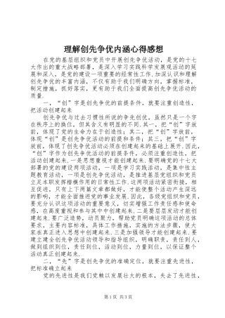 理解创先争优内涵心得感想