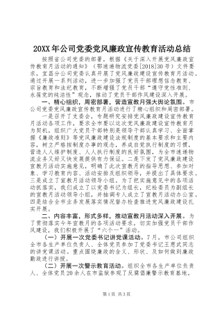 20XX年公司党委党风廉政宣传教育活动总结