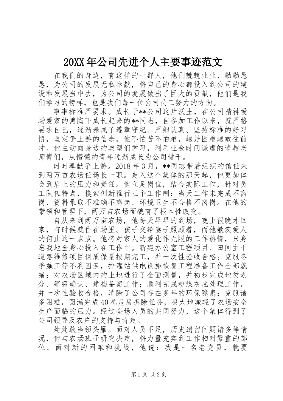 20XX年公司先进个人主要事迹范文_第1页