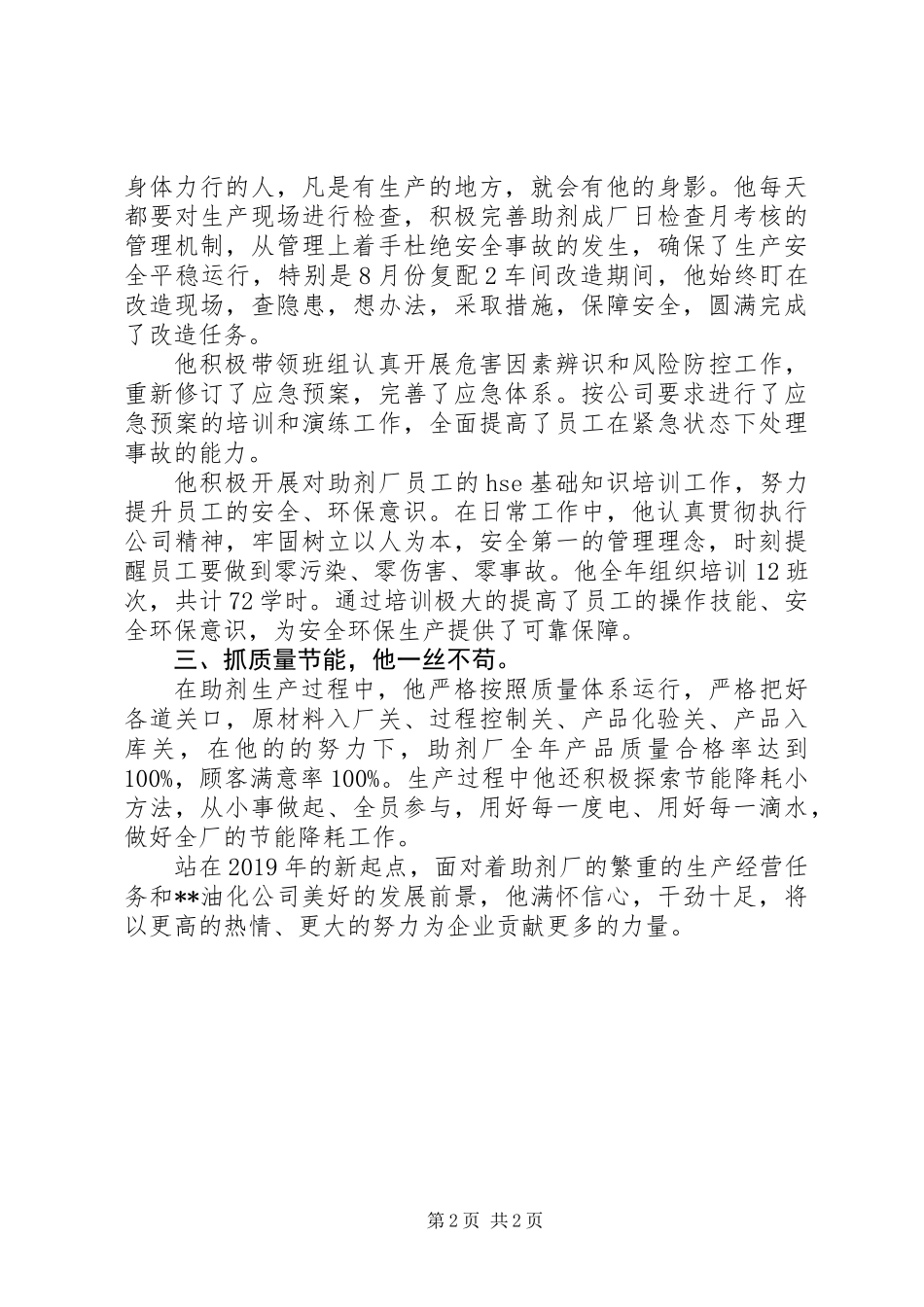 20XX年公司先进工作者标兵事迹材料范文_第2页