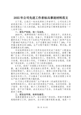 20XX年公司先进工作者标兵事迹材料范文
