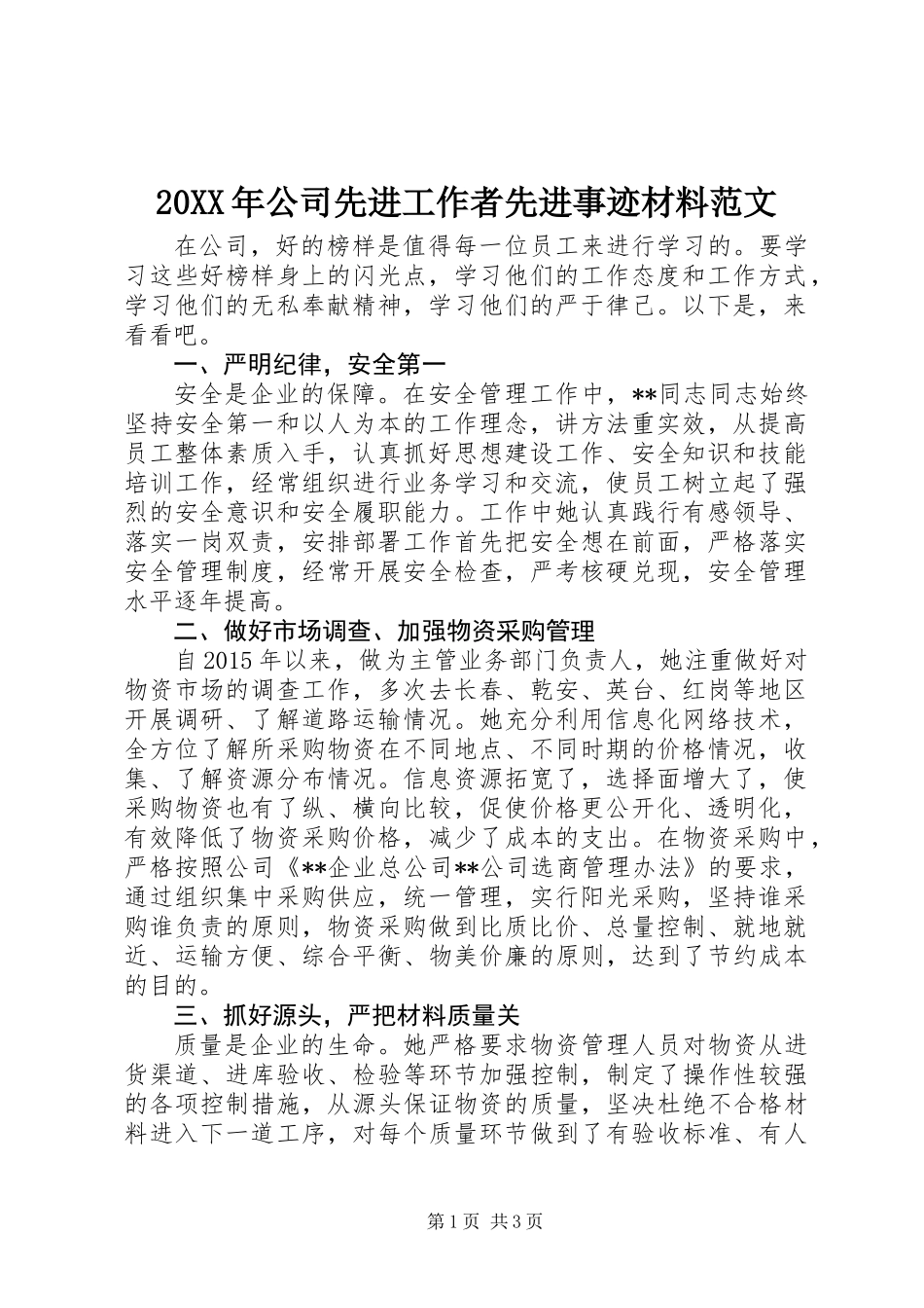 20XX年公司先进工作者先进事迹材料范文_第1页