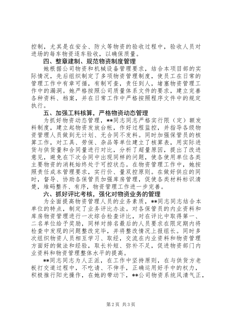 20XX年公司先进工作者先进事迹材料范文_第2页