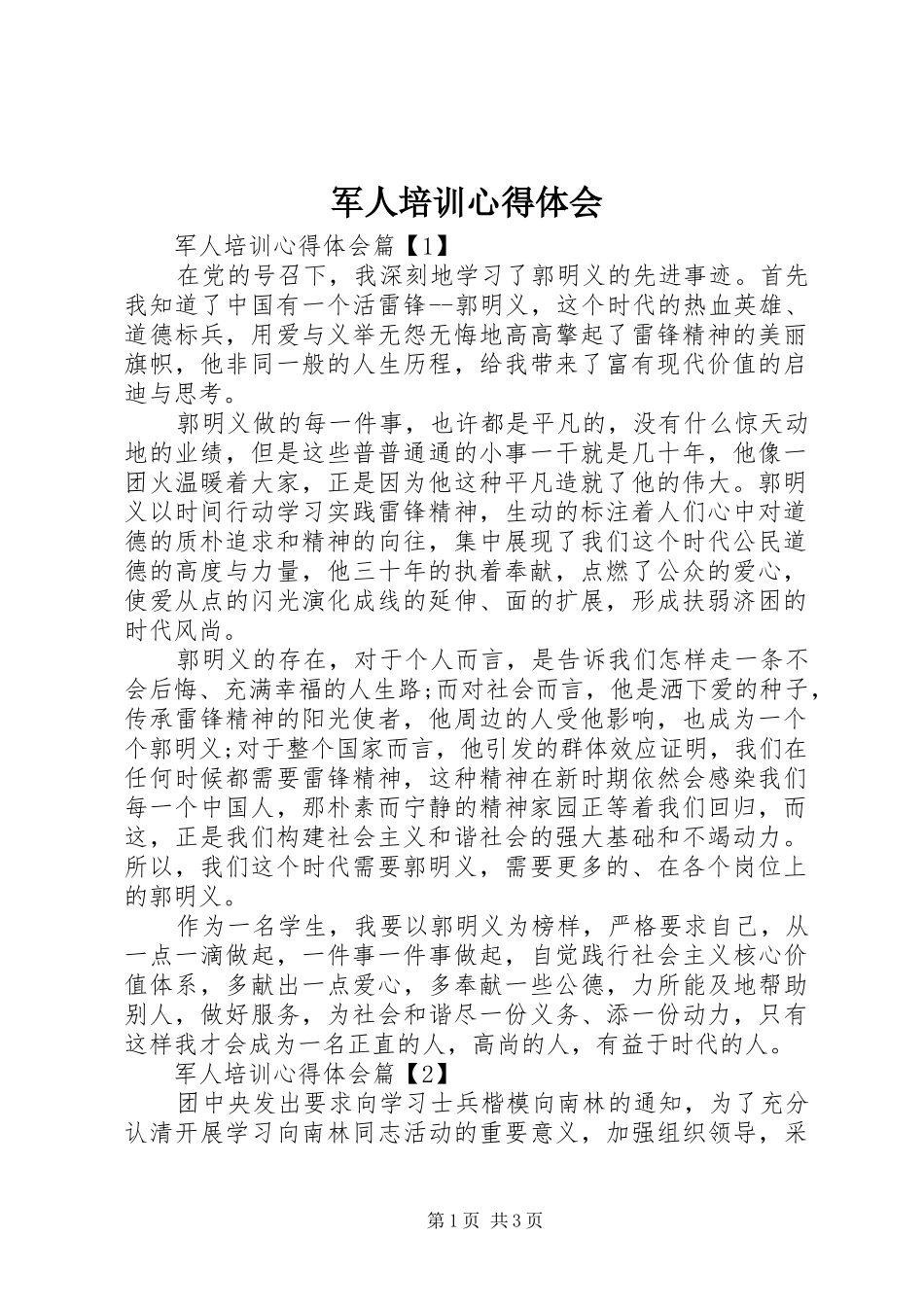 军人培训心得体会_第1页