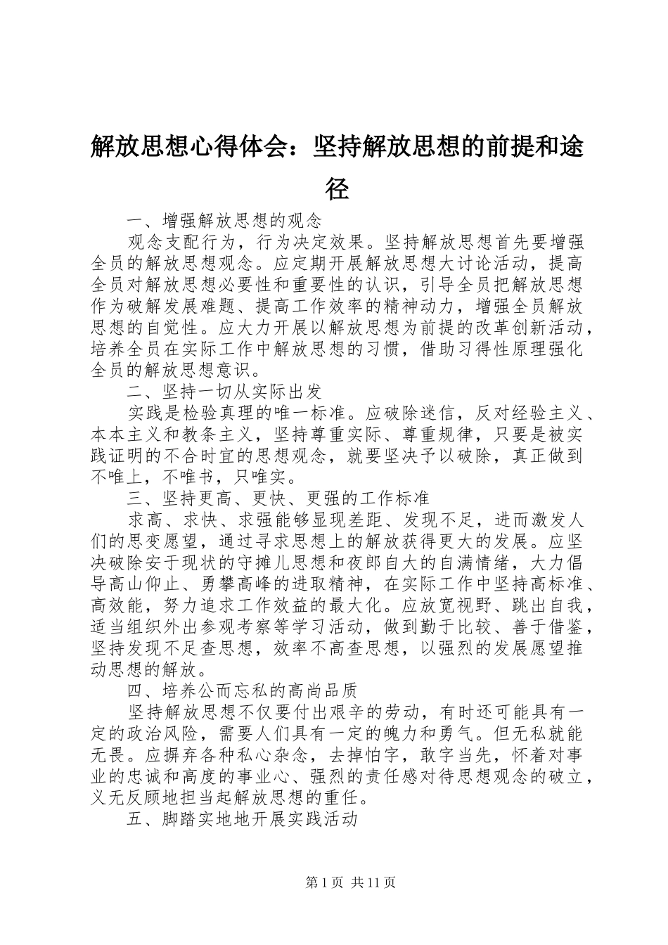 解放思想心得体会：坚持解放思想的前提和途径_第1页