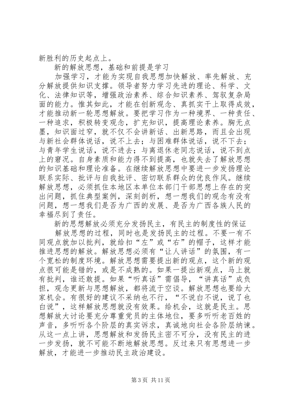 解放思想心得体会：坚持解放思想的前提和途径_第3页