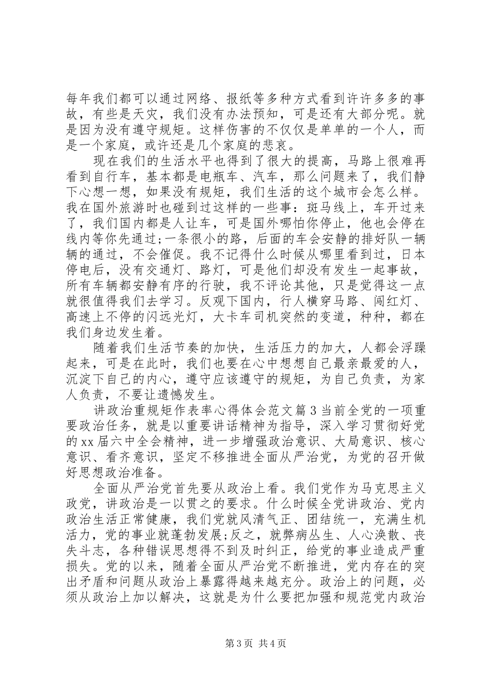 讲政治重规矩作表率心得体会范文_第3页