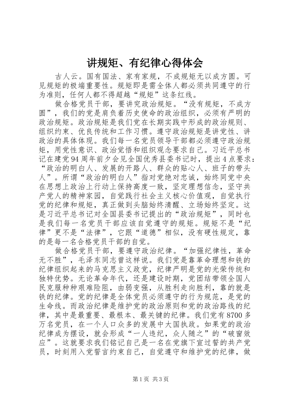 讲规矩、有纪律心得体会_第1页