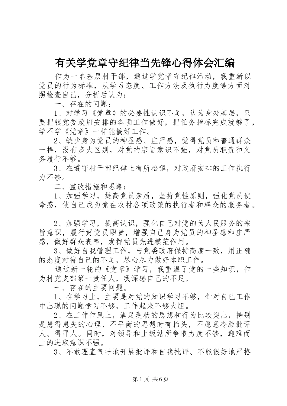 有关学党章守纪律当先锋心得体会汇编_第1页