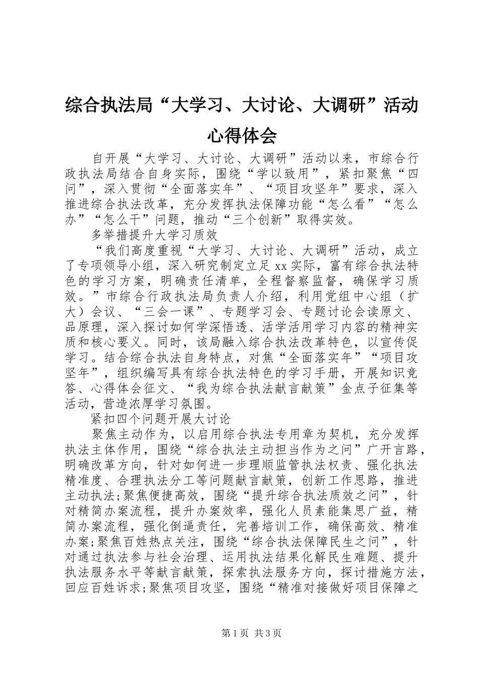综合执法局“大学习、大讨论、大调研”活动心得体会_第1页