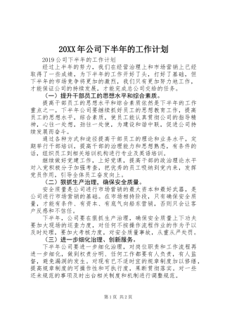 20XX年公司下半年的工作计划