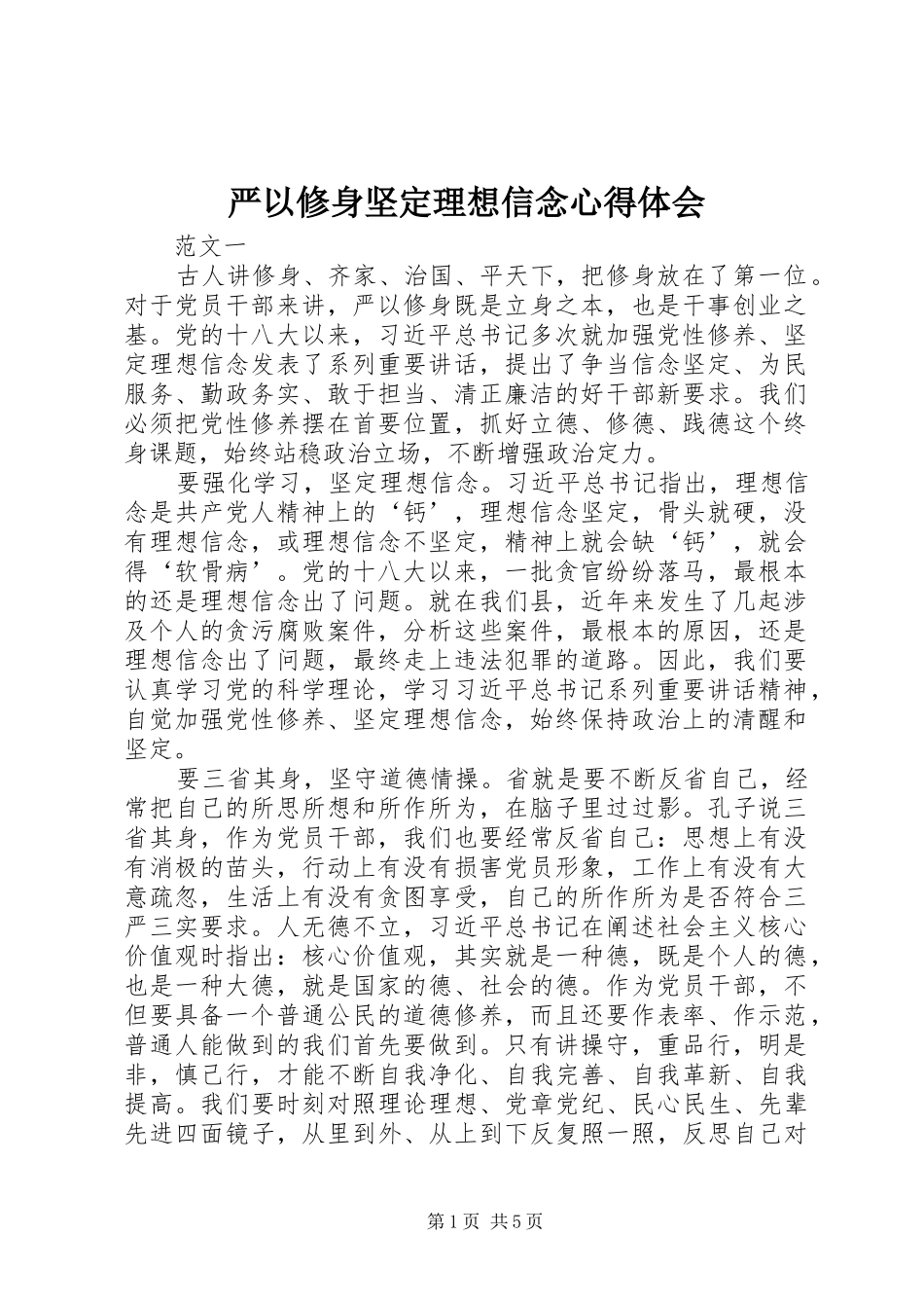 严以修身坚定理想信念心得体会_第1页