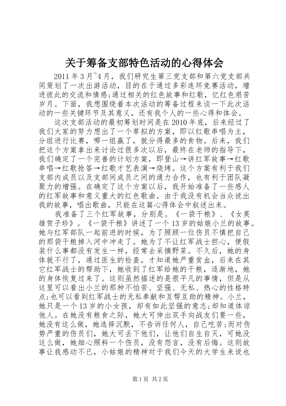 关于筹备支部特色活动的心得体会_第1页