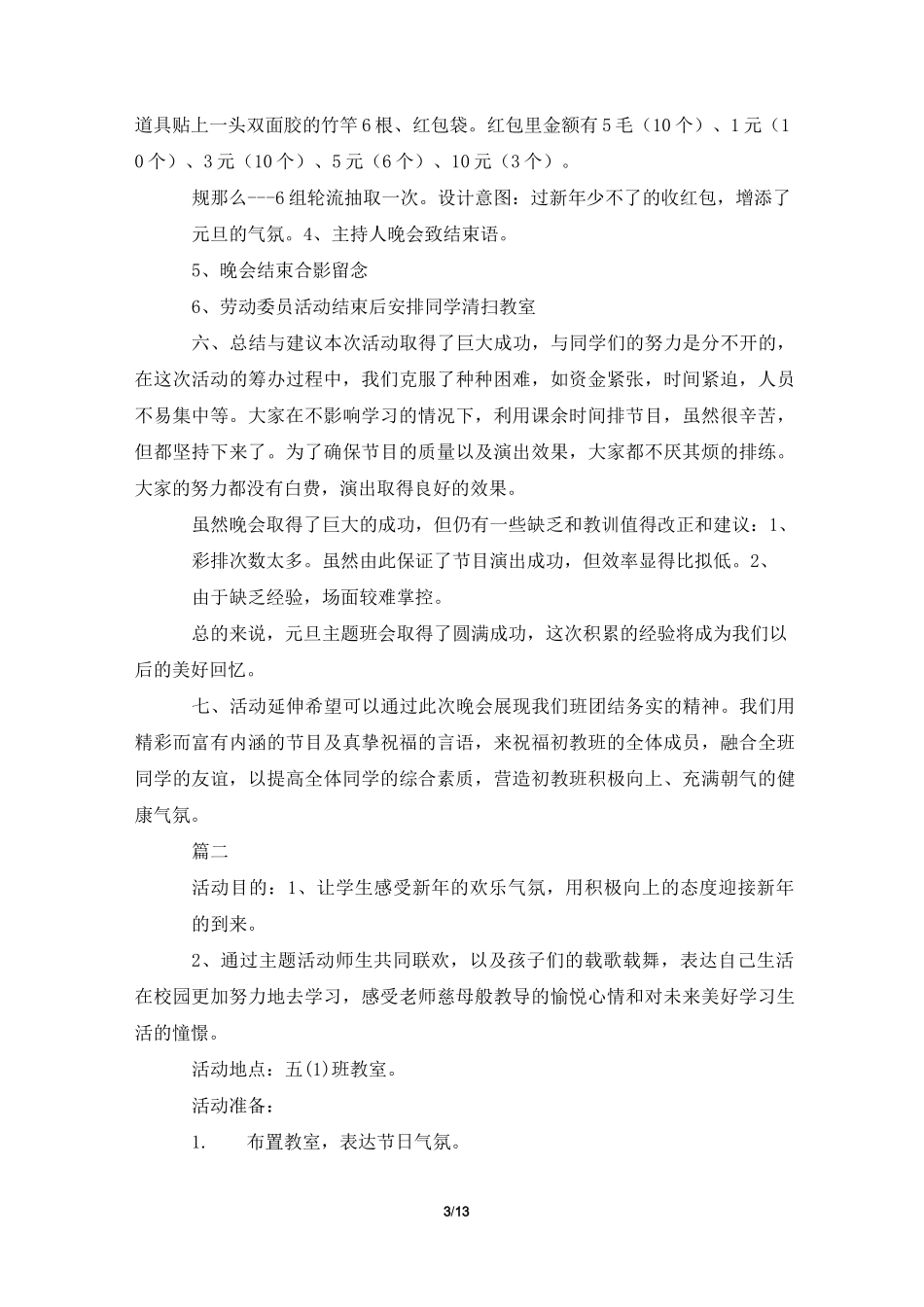 2022年元旦主题班会大全_第3页