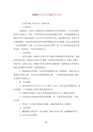 2022年元旦主题班会大全