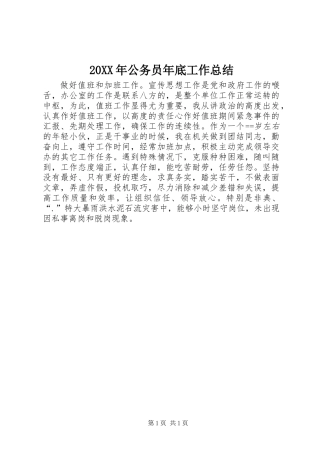 20XX年公务员年底工作总结