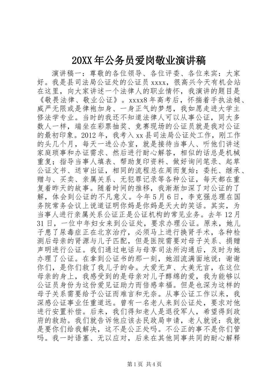 20XX年公务员爱岗敬业演讲稿_第1页