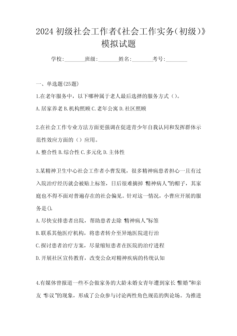 2024初级社会工作者《社会工作实务(初级)》模拟试题 _第1页