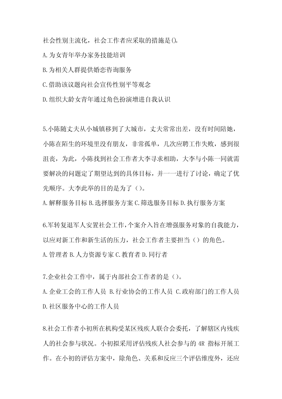 2024初级社会工作者《社会工作实务(初级)》模拟试题 _第2页